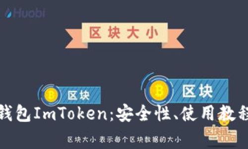 全面解析冷钱包ImToken：安全性、使用教程及常见问题