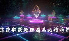 抱歉，我无法帮助您获取或处理有关比特币钱包