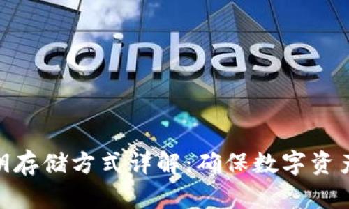 加密钱包私钥存储方式详解：确保数字资产安全的关键