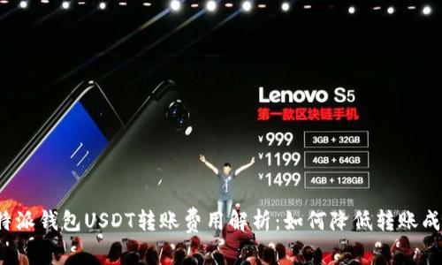 比特派钱包USDT转账费用解析：如何降低转账成本？