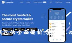 区块链金融钱包的全面解析：安全性、功能、未