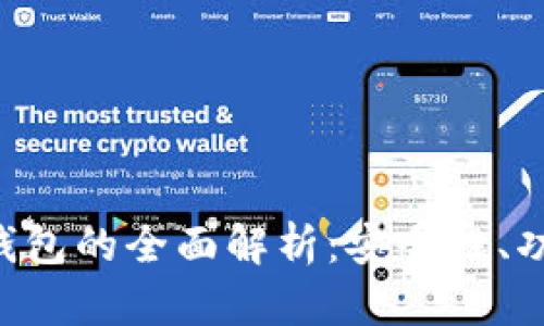 区块链金融钱包的全面解析：安全性、功能、未来发展