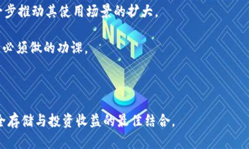 biao t i比特币库存钱包的全面解析：安全性、功能与投资策略/biao t i  
比特币库存钱包,加密货币安全,投资策略,数字货币管理/guanjianci  

在当今的数字时代，比特币作为一种主流的加密货币，其发展迅猛，吸引了越来越多的投资者和普通用户的关注。然而，在享受比特币所带来的便利与利润的同时，安全性却成为了一个不容忽视的问题。选择一个合适的比特币库存钱包，能够帮助用户有效地管理和保护他们的数字资产。本文将详细介绍比特币库存钱包的类型、功能、安全性以及投资策略，希望为用户提供一个全面的认识。  

一、比特币库存钱包的定义与类型  
比特币库存钱包是用于存储、发送和接收比特币的工具。其主要功能是管理用户的比特币资产，并与区块链进行交互。根据存储方式的不同，比特币库存钱包一般可以分为以下几种类型：  

ul
listrong热钱包：/strong热钱包是连接到互联网的数字钱包，适合于频繁交易的用户。它们的使用方便，通常提供快速的交易体验，但由于其联网的特点，安全性较低，容易受到黑客攻击。/li
listrong冷钱包：/strong冷钱包与互联网断开，通常以硬件设备（如USB驱动器、专用硬件钱包等）或纸质钱包的形式存在。冷钱包提供较高的安全性，适合用于长期存储比特币，但交易比较麻烦，适合于不频繁交易的投资者。/li
listrong软件钱包：/strong软件钱包是一种应用程序，用户可以在个人电脑、手机或平板上下载和使用。软件钱包有热钱包和冷钱包的特点，根据用户的配置和使用习惯，安全性和便捷性可有所不同。/li
listrong在线钱包：/strong在线钱包是由第三方提供的服务，用户通过互联网访问自己的钱包。这种钱包便于管理多个账户，但用户需信任提供服务的公司，存在泄露风险。/li
/ul  

二、比特币库存钱包的功能  
比特币库存钱包不仅仅是一个存储工具，它还具备多种功能，帮助用户更加高效地管理自己的资产：  

ul
listrong资产管理：/strong用户可以通过钱包查看自己的比特币余额、交易历史，及实时价格等信息。这为决策提供了重要依据。/li
listrong交易功能：/strong大多数比特币库存钱包允许用户方便地发送和接收比特币，部分钱包则支持多种加密货币的管理。/li
listrong安全保护：/strong优质的钱包会为用户提供多重安全措施，如双重身份认证、指纹识别等，以保护用户资产不被盗取。/li
listrong种子短语与备份：/strong优质钱包通常提供种子短语和备份功能，用户可以在丢失设备或钱包损坏时通过种子短语恢复资产。/li
listrong分析工具：/strong一些高级钱包提供图表和分析功能，帮助用户更好地理解市场趋势，做出明智的投资决定。/li
/ul  

三、比特币库存钱包的安全性  
在选择比特币库存钱包时，安全性是一个关键考虑因素。在近年来发生的多起加密货币盗窃事件中，许多都是由于用户选择了不安全的钱包或未采取足够的保护措施。因此，了解比特币库存钱包的安全性是非常重要的：  

首先，选择正确类型的钱包至关重要。热钱包虽然方便，但由于其连接互联网，面临较高的安全风险；因此，建议将长期持有的比特币存储在冷钱包中。冷钱包虽然不够便利，但提供的安全性是无可替代的。此外，许多冷钱包现在也在增加便利性，例如提供可移动的、便于连接电脑的设备。  

其次，用户需要确保使用强密码，并定期更新。密码复杂度直接影响安全性，应避免使用简单明了的组合。提供双重身份验证的服务是一个额外的保障措施，这样每次登录或进行重大交易时，都需要额外的身份验证。  

最后，定期备份钱包至关重要。用户应将钱包的种子短语、备份文件妥善存放，确保在设备丢失或损坏的情况下，能够顺利恢复资产。许多用户因为没有做好备份而面临巨大的资产损失。  

四、投资策略与比特币库存钱包的结合  
对于比特币及其他加密货币的投资者来说，合理的战略与选择合适的库存钱包是至关重要的。以下是一些建议：  

ul
listrong长期持有策略：/strong对于初学者和风险厌恶型投资者，拿出较长时间来持有比特币是一个明智的选择。在这种情况下，将比特币存放在冷钱包中提供安全保障，避免因市场震荡而过早出售。/li
listrong分散投资：/strong比特币市场存在高波动性，因此建议将投资分散到不同的加密货币项目中。这种情况下，选用一个能够管理多种币种的库存钱包会更加合适。/li
listrong定期审视与调整：/strong随着市场变化，投资者应定期审视持有的资产，必要时进行调整。利用库存钱包提供的分析工具可帮助在特定时间点进行决策。/li
listrong参与目标项目：/strong了解自己所持有的比特币背后的项目，对投资非常重要。投资者应定期研究相关项目，保持信息更新。/li
/ul  

可能相关的问题  
ol
li比特币钱包的选择标准是什么？/li
li如何确保比特币的安全性，防止被盗？/li
li冷钱包和热钱包各自的利弊是什么？/li
li如何进行比特币的投资与管理？/li
li比特币市场的未来趋势如何？/li
/ol  

一、比特币钱包的选择标准是什么？  
选择合适比特币钱包的标准主要包括安全性、便捷性、功能性和用户体验。首先，安全性是选择钱包的首要考虑。用户应检查钱包提供的安全功能，如双重认证、种子短语等。其次，便捷性也是重要标准，尤其是对于频繁交易的用户，选择一个使用方便的钱包将提高交易效率。  

功能性方面，用户应考虑钱包是否支持多种加密货币，如果用户有意投资其他货币，选择一个可以支持多币种的钱包是比较优的选择。此外，钱包的用户体验，如界面友好度、使用指导等，都是用户在操作过程中的实际感受，好的用户体验能够提升使用满意度。  

二、如何确保比特币的安全性，防止被盗？  
为确保比特币安全，用户应采取多重保护措施。首先，选择安全性较高的钱包，如冷钱包，避免因设备连接互联网而暴露于潜在风险。其次，用户应建立强大的密码和定期更改密码的习惯，另外，启用双重身份验证即成为一种常见的网络安全防护方法。  

此外，用户还应定期备份钱包，把种子短语记录在安全的地方，剪下纸质存储或使用加密存储是有效的备份方式。用户还应谨慎对待任何形式的网络钓鱼或社交工程攻击，避免在不安全的设备或网络上操作。  

三、冷钱包和热钱包各自的利弊是什么？  
冷钱包和热钱包各自具有明显的优缺点。冷钱包由于其离线特性，提供了较高的安全性，适合长期存储。然而，其便捷性及灵活性较低，交易时需要将比特币转至其他钱包，给用户带来一定的不便。  

热钱包，方便易用，适合频繁交易，用户可以立即发送和接收比特币，得到实时的市场反馈。但由于在线的特性，其安全性较低，容易受到网络攻击。因此，用户在选择时应根据自己的需求做出取舍。  

四、如何进行比特币的投资与管理？  
进行比特币的投资与管理时，用户需结合市场分析、投资目标等多种因素。首先，用户应根据自己的风险承受能力与资金状况设定投资策略，选择合适的买入时机。其次，用户在实施投资计划时，定期调整持仓比例，根据市场动态调整比特币与其他资产的比例。  

此外，利用交易所与钱包提供的工具分析市场趋势，发掘潜在价值项目也是投资中不可或缺的一部分。参与社区讨论和学习行业知识能够帮助用户更深入地理解加密货币的发展趋势。  

五、比特币市场的未来趋势如何？  
比特币市场的未来趋势受多方面因素影响，包括监管政策、技术创新、市场需求等。从技术层面看，随着区块链技术发展和升级，比特币的可扩展性和交易速度将不断提高，进一步推动其使用场景的扩大。  

而从监管政策方面，不同国家在加密货币管理上采取的措施将直接影响市场供需关系，进而影响比特币的价格与市场活跃度。因此，密切关注相关政策的动态变化也是投资者必须做的功课。  

总体来看，尽管比特币市场伴随高波动性，但随着更多的金融机构的接受度提升和公众认知的改善，比特币的未来依然充满希望。然而，投资者需保持谨慎，切勿盲目跟风。  

综上所述，理解比特币库存钱包的功能和安全性、制定合理的投资策略才能更好地管理和增值数字资产。在选择比特币钱包时，用户需充分考虑自身需求与市场动态，做到安全存储与投资收益的最佳结合。