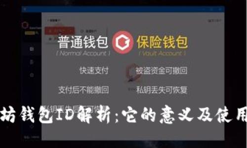 划分  
以太坊钱包ID解析：它的意义及使用详解