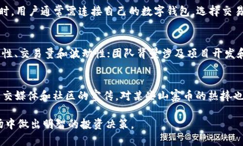 jiaoti2023年虚拟币排行榜：如何选择合适的投资项目/jiaoti
虚拟币, 排行, 投资, 加密货币, 市场分析/guanjianci

在过去的几年中，虚拟币（或称加密货币）市场经历了巨大的波动和迅速的发展。作为一种新兴的投资方式，越来越多的人开始关注虚拟币的排名以及如何选择一个适合自己的投资项目。无论是比特币、以太坊还是其他新兴的山寨币，了解它们的排名和背后的市场趋势都是制定投资决策的重要基础。本文将详细介绍2023年虚拟币排行榜，以及如何合理选择投资项目，确保您的投资决策更加明智。

一、2023年虚拟币排行榜概述
在2023年，虚拟币市场依然受到投资者的高度关注，尤其是在2023年第一季度，市场环境开始回暖，许多虚拟币重回增长通道。根据市值、流动性以及技术创新等因素，当前排名前十的虚拟币主要包括：
ul
    li比特币（Bitcoin, BTC）/li
    li以太坊（Ethereum, ETH）/li
    li币安币（Binance Coin, BNB）/li
    li瑞波币（Ripple, XRP）/li
    li卡尔达诺（Cardano, ADA）/li
    li索拉纳（Solana, SOL）/li
    li狗狗币（Dogecoin, DOGE）/li
    li聚链（Polkadot, DOT）/li
    li莱特币（Litecoin, LTC）/li
    liUSD Coin（USDC）/li
/ul
以上排名是根据2023年的市场数据进行的总结，在未来的几个月中，市场走势可能会有所变化，因此投资者在进行虚拟币投资时，需时刻保持对市场新动态的关注。

二、如何选择合适的虚拟币投资项目
选择虚拟币投资项目需要考虑多个因素，包括市场分析、技术背景、团队实力以及使用场景等。在这一部分，我们将重点讨论如何理性选择虚拟币投资项目的步骤。

h41. 研究市场趋势/h4
投资者需关注行业新闻、市场动态，以及全球经济形势的变化。定期查阅相关平台（如CoinMarketCap、CoinGecko等）的市场数据和币种新闻，了解哪些币种正在受到关注，以及市场热度的变化。

h42. 理解技术背景/h4
虚拟币背后有复杂的技术支持，比如区块链技术、共识机制、智能合约等。投资者至少要了解项目的白皮书，了解这个币所运用的技术是否具有创新性，以及它解决了哪些实际问题。

h43. 分析团队及社区支持/h4
一个强大的团队和活跃的社区对虚拟币的长期发展至关重要。了解项目团队的背景、经验以及在行业里的声誉，可以帮助投资者评估项目的可信度。同时，活跃的社区可以通过交易量和用户反馈影响币的价格表现。

h44. 考虑使用场景及发展潜力/h4
有些虚拟币只有价格投机的价值，而另一些则具有实际应用场景。例如，以太坊不仅可以作为数字货币交易，还支持智能合约和去中心化应用（DApps）开发。因此，选择那些有明确实际应用的虚拟币，有利于降低投资风险。

三、常见的虚拟币投资误区
在投资虚拟币时，投资者常常会陷入一些常见的误区。理解这些误区有助于您在投资决策时保持理智。

h41. 只关注短期收益/h4
许多投资者期望快速获利，但虚拟币市场的波动性大，短期涨跌难以预测。理性的投资者应着眼于长期持有和资产增值，避免因为短期波动而频繁交易，导致损失。

h42. 没有做好风险管理/h4
虚拟币投资风险较大，许多初学者在投资前没有制定合理的风险管理策略，容易因为一次的交易失败而大幅亏损。理智的做法是设置止损点，并定期审视自己的投资组合。

h43. 盲目跟风/h4
市场上总会有新兴的山寨币涌现，很多人为了追求热点而盲目投资，这往往是非常风险的。投资者应根据自己的调研和市场分析进行理性选择，而不是被短期表现所诱惑。

四、虚拟币的未来发展趋势
随着技术的发展，虚拟币市场正在不断演变，以下是一些未来可能出现的发展趋势：

h41. 法规监管逐渐加强/h4
随着越来越多国家关注虚拟币的合法性和安全性，法规监管逐渐规范化，这对整个市场的发展具有深远影响。虽然短期内可能会带来一定的波动，但长期看有助于市场成熟和投资者信任的提升。

h42. 企业和机构投资持续增加/h4
越来越多大型企业和投资机构开始将虚拟币纳入投资组合，推动了市场的主流化。这意味着虚拟币可能不再是一种只属于小众投资者的金融产品，而是逐渐走向大众化。

h43. 技术的创新推动新项目出现/h4
区块链技术和智能合约的发展速度不断加快，未来可能会出现更多创新和实用的虚拟币项目。这些项目若能解决实际问题，将可能引领市场的新一轮投资潮。

h44. 持续的行业整合/h4
在竞争激烈的市场环境中，不少小型虚拟币项目难以生存，市场整合的趋势将不断加强。投资者应关注那些有潜力的项目，以便在整合中获得良好的回报。

五、相关问题解答

1. 投资虚拟币的风险有哪些？
投资虚拟币具有高风险特征，主要包括市场波动风险、技术风险、监管风险等。市场波动风险指的是虚拟币价格剧烈波动的可能性，很多人在短时间内可能遭遇到巨额的损失。技术风险则可能涉及到链的安全、黑客攻击等问题，若项目的技术安全性不足，可能会导致投资者损失。此外，虚拟币市场的监管不明晰，造成的法律风险也是投资者必须考虑的因素。在面对这些风险时，投资者应提高警惕，并制定合理的投资策略，将风险降到最低。

2. 如何安全存储虚拟币？
安全存储虚拟币至关重要，常见的存储方式有热钱包和冷钱包。热钱包是指在线钱包，方便交易，但被黑客攻击的风险较高。冷钱包是离线存储，通常是硬件设备，安全性较高，但不够方便。投资者可以根据个人需求采取混合形式，通常建议将大部分资产存储在冷钱包中，而将少部分用于交易的资产放在热钱包中。同时，确保钱包的私钥安全，并定期更新密码，以防止不必要的损失。

3. 什么是去中心化交易所，如何使用？
去中心化交易所（DEX）是不依赖中央机构进行交易的平台，用户可以直接通过智能合约进行交易。去中心化交易所提供更高的隐私保护和安全性，用户的数据和资产更不容易受到黑客攻击。使用时，用户通常需连接自己的数字钱包，选择交易对，设定交易参数，即可完成交易。尽管去中心化交易所方便快捷，但由于缺乏中央监管，用户也需对自身交易行为负责，包括谨慎选择交易对和防范潜在的骗局。

4. 如何判断一个虚拟币的投资价值？
判断一个虚拟币的投资价值，需要综合考虑其技术创新性、市场动态、团队背景、社区支持等因素。技术创新性指的是该币是否有独特的技术背景，解决了哪些实际问题；市场动态则关注该币的流动性、交易量和波动性；团队背景涉及项目开发和维护团队的专长及业界认知。值得注意的是，社区支持能够反映出使用者的反馈与忠诚度，但单一因素并不足以判断一个虚拟币的整体投资价值，需多方权衡，形成系统的分析结论。

5. 为什么有些山寨币会迅速上涨？
山寨币的快速上涨通常是由市场氛围、投机行为及社交媒体炒作等多重因素共同造成的。市场氛围一旦转好，资金开始流入，而山寨币因流动性较低，往往更容易受到资金推动而快速上涨。此外，社交媒体和社区的宣传，对某些山寨币的热捧也能造成短时间内的价格急剧上扬。但这类上涨往往是投机性较强的，风险较大。因此，作为投资者，需保持理智，谨慎处理，只关注具备实际应用和创新技术的项目，以降低投资风险。

总之，虚拟币市场千变万化，如何在其中找到合适的投资项目并非易事。希望通过对本文的学习，您能够更全面地了解当前虚拟币的排行榜及选择项目时需考虑的因素，从而在这个快速发展的市场中做出明智的投资决策。