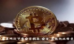 比特官方交易网站下载安装指南：安全、高效的
