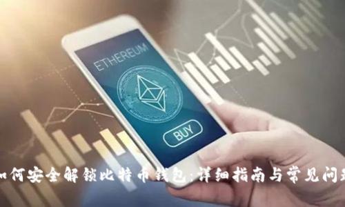 如何安全解锁比特币钱包：详细指南与常见问题