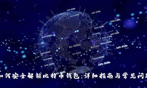 如何安全解锁比特币钱包：详细指南与常见问题