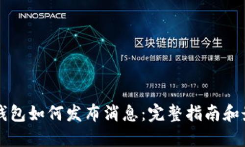 区块链钱包如何发布消息：完整指南和最佳实践