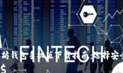 2023年最新以太坊钱包手机版下载指南：选择安全