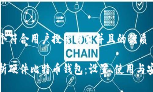 思考一个符合用户搜索需求并且的优质

全面解析硬件比特币钱包：设置、使用与安全建议