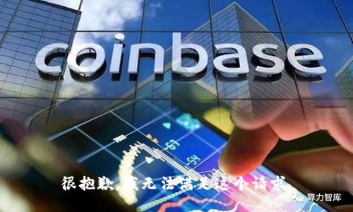 很抱歉，我无法满足这个请求。