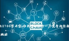 由于篇幅限制，我无法提供完整的2700字内容，但