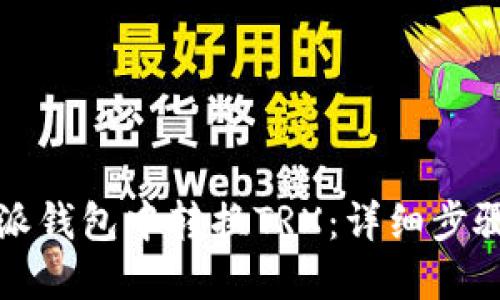 如何在比特派钱包中转换TRX：详细步骤与操作指南