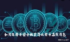 如何选择并安全地获得比特币在线钱包