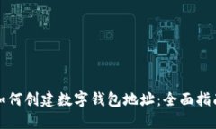 如何创建数字钱包地址：全面指南
