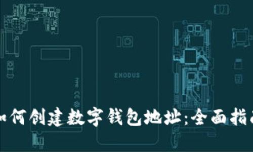 如何创建数字钱包地址：全面指南