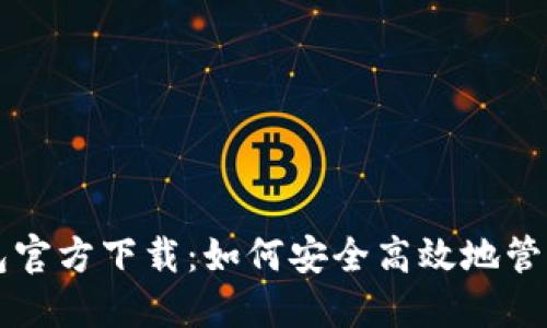 比特币苹果钱包官方下载：如何安全高效地管理你的数字资产