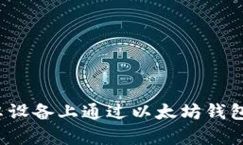 如何在安卓设备上通过以太坊钱包获得收益？