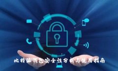 比特派钱包安全性分析与使用指南