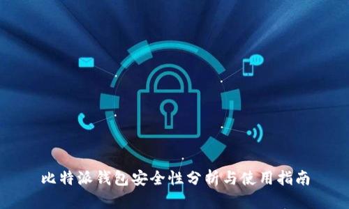 比特派钱包安全性分析与使用指南