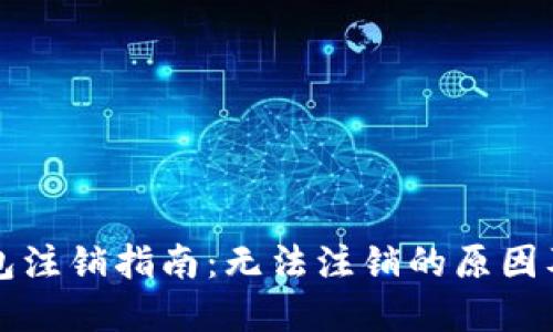 比特币钱包注销指南：无法注销的原因及解决方案