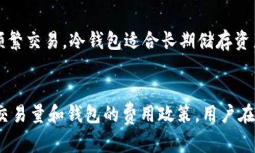 区块链交易钱包的意义与功能解析
区块链, 交易钱包, 数字货币, 加密货币/guanjianci

什么是区块链交易钱包
区块链交易钱包，简单来说，是一种软件或硬件工具，用于存储和管理数字货币（如比特币、以太坊等）。它为用户提供了一个安全的环境，以便他们能够发送、接收和管理他们的虚拟资产。

在区块链的生态系统中，交易钱包是不可或缺的一部分，因为它不仅涉及到资产的存储，还包括交易的发起和验证。区块链技术的核心特征——去中心化，使得这些钱包具备了在没有中介的情况下进行资产交易的能力。

区块链交易钱包的类型
区块链交易钱包通常分为三种主要类型：热钱包、冷钱包和纸钱包。每种类型都有其独特的特点和用途。

h4热钱包/h4
热钱包是联网的数字货币钱包，允许用户随时访问和进行交易。它们通常是移动应用、桌面软件或者在线平台提供的服务。

由于热钱包与互联网相连，所以它们在方便性方面表现良好，适合需要频繁交易的用户。然而，正因为它们在线，热钱包也面临着安全风险，如黑客攻击和网络钓鱼等。

h4冷钱包/h4
相对而言，冷钱包是完全脱离互联网的存储设备。例如，硬件钱包和离线纸钱包都属于冷钱包。冷钱包非常适合长期存储和安全性要求较高的用户，因为它们不会受到在线攻击的威胁。

冷钱包通常不适用于频繁的交易，但它们能为用户提供更高的资产安全性，因而成为许多投资者的首选。

h4纸钱包/h4
纸钱包是一种将数字货币私钥和公钥以纸张形式打印出来的方法。这也是一种冷钱包，它能有效防止黑客和病毒攻击的风险。

然而，纸钱包有其缺陷。比如纸张易损坏、丢失或被水浸等，因此在使用纸钱包时，用户需要小心保管。

区块链交易钱包的基本功能
一个完整的区块链交易钱包通常具备以下基本功能：

h4发送和接收数字货币/h4
这是交易钱包最核心的功能。用户可以通过钱包地址轻松地进行资金的转移和接收，无需中介，非常符合区块链去中心化的思想。

h4资产管理/h4
区块链钱包同时也可以帮助用户管理不同种类的数字资产。许多现代钱包支持多种加密货币，方便用户集中管理不同的数字资产。

h4交易历史查看/h4
用户可以在钱包中查看他们的交易历史，包括每一笔交易的时间、金额及状态等信息。这为用户提供了很好的资金管理和跟踪能力。

h4安全性设置/h4
为了保护存储的资产，许多钱包支持多重签名、二次验证等安全性设置。这些功能可以有效降低被盗风险。

怎样选择区块链交易钱包
随着市场上钱包的种类越来越多，怎样选择一个合适的区块链交易钱包显得尤为重要。用户在选择时可考虑以下几个方面：

h4安全性/h4
选择钱包时，首先要考虑其安全性。可以查看钱包的安全机制，如加密手段、备份功能等。选择那些行业内口碑好的钱包可以降低风险。

h4易用性/h4
钱包的使用体验也是非常重要的。特别是对于数字货币新手来说，操作简便、界面友好的钱包会更加吸引人。

h4支持的货币种类/h4
不同钱包支持的数字货币种类各不相同。选择一个能够支持你所持有的数字货币的钱包，将让交易更加方便。

h4费用结构/h4
许多钱包提供交易服务时会收取一定费用，因此在选择时务必了解其费用结构，避免后续的交易成本超出预期。

h4客户支持/h4
最后，可以考虑钱包提供的客户服务，确保在遇到问题时能够及时获得帮助。

区块链交易钱包的安全性
在讨论区块链交易钱包时，安全性无疑是用户最为关心的话题之一。数字货币的价值高，导致其成为黑客攻击的高风险目标，因此了解如何保护数字资产显得至关重要。

h4私钥保护/h4
数字货币的控制权基于私钥。如果私钥被他人获取，那么他们便能完全控制你的资产。因此，安全地存储私钥尤其重要。许多钱包提供的安全措施包括：冷储存、使用硬件钱包、建立多重签名等。

h4定期备份/h4
定期备份钱包数据同样十分重要，特别是热钱包，由于网络攻击可能丢失用户资产。用户应保证备份功能的开启，并定期将钱包数据导出，存储在安全的地方。

h4更新钱包/h4
定期更新钱包不论是软件钱包还是硬件钱包都极为重要。更新通常会带来更强的安全性补丁，而不更新则可能面临被攻击的风险。

使用区块链交易钱包的风险
尽管区块链交易钱包为用户提供了许多便利，但也存在一些不可忽视的风险。

h4黑客攻击/h4
作为最常见的风险，黑客袭击导致用户资产损失的事件层出不穷。尤其是热钱包，由于其常年在线，成为攻击者的首要目标。因此，用户应当多加留意安全措施。

h4人为错误/h4
在进行交易时，用户常常因疏忽而导致资产的丢失。例如，输入错误的钱包地址、错误的金额等，都会导致交易无法完成，甚至资产的永久丢失。

h4监管风险/h4
随着数字货币市场的发展，各国对加密货币的监管政策不断变化。用户需要关注相关政策的动态，因为日后某些钱包的使用可能会受到一定的限制。

区块链交易钱包的未来发展
随着区块链技术的不断进步和成熟，交易钱包也将迎来新的发展机遇。以下是一些未来可能的发展趋势：

h4更高的安全性/h4
金融科技的进步将为钱包的安全性提供新的解决方案，利用人工智能和区块链技术加强安全性，确保用户资产更有保障。

h4更好的用户体验/h4
数字货币的普及将促使钱包的用户体验不断提升。越来越多的钱包将聚焦于简化操作流程，提高用户友好性，使区块链钱包更容易被普通人接受。

h4多元化功能/h4
未来的钱包将不仅仅是资产的存储工具，还可能集成更多的功能，如投资理财、资产管理等，满足用户多样化的需求。

常见问题解答

h41. 区块链交易钱包如何保护我的资产？/h4
区块链交易钱包通过采用多层次加密技术、备份机制以及多重身份验证等方式保护用户资产安全。用户也应定期更新密码、不随意分享私钥，确保资产不被泄露。

h42. 如何从一个钱包转移到另一个钱包？/h4
将资产从一个钱包转移到另一个钱包，需要先复制目标钱包的地址，然后在源钱包中输入此地址，决定转移金额并Authenticator进行确认。不同钱包的步骤可能略有不同，需参考具体指南。

h43. 使用冷钱包的优势是什么？/h4
冷钱包最大的优势是安全性高，因为它们不与互联网连接，降低了被黑客入侵的风险。对于长期投资或大额资金存储，冷钱包都是一个理想选择。

h44. 热钱包和冷钱包的区别？/h4
热钱包保持在线，便于随时进行交易，而冷钱包则离线存储，提供更高的安全性。热钱包适合频繁交易，冷钱包适合长期储存资产。

h45. 区块链交易钱包会收费吗？/h4
是的，大多数区块链交易钱包在进行交易时会收取一定的费用。费用的高低通常取决于网络交易量和钱包的费用政策，用户在操作前应了解其收费标准。