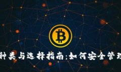 虚拟币钱包的种类与选择指南：如何安全管理你