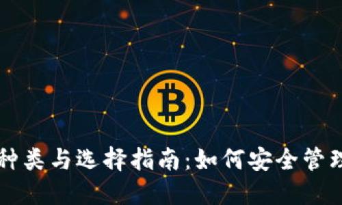 虚拟币钱包的种类与选择指南：如何安全管理你的数字资产