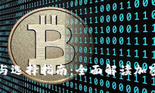 比特币钱包的功能与选择指南：全面解读加密货币存储解决方案