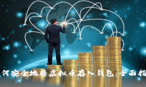 如何安全地将虚拟币存入钱包：全面指南