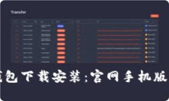比特币钱包下载安装：官网手机版全面指南