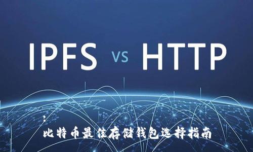 :
比特币最佳存储钱包选择指南