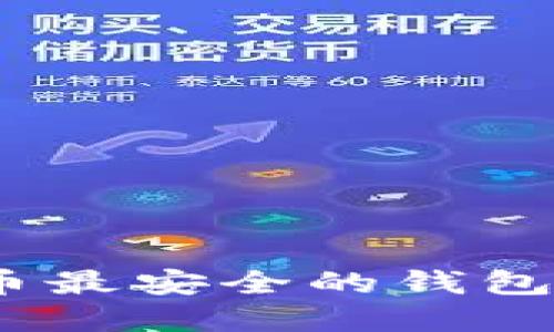 : 2023年比特币最安全的钱包选择与使用指南