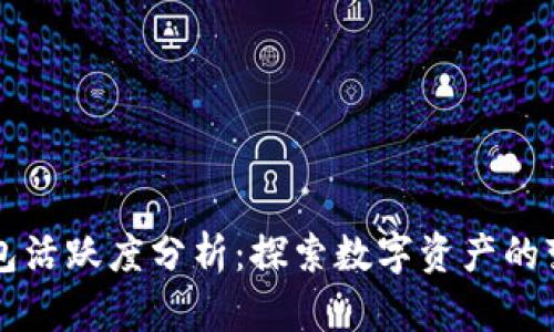 区块链钱包活跃度分析：探索数字资产的变迁与未来