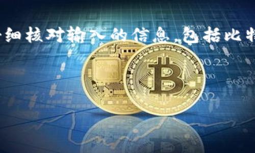 如何申请比特币钱包账号：一步步详解与实用指南

比特币钱包, 申请比特币账号, 加密货币, 数字钱包/guanjianci

在这一数字时代，比特币和其他加密货币正迅速改变我们对货币的看法和使用方式。作为一种去中心化的数字资产，比特币的安全存储与管理无疑是每一个投资者必须了解的重要知识。对于许多新手而言，申请一个比特币钱包账号是进入加密货币世界的第一步。本文将详细介绍申请比特币钱包的方法、注意事项，以及钱包的类型，帮助用户安全、有效地管理自己的比特币。

比特币钱包的概念
比特币钱包是一个软件程序或硬件设备，用于存储比特币以及与区块链进行交互。比特币钱包不仅存储比特币，也管理与其相关的公钥和私钥。公钥可以理解为你的比特币地址，它是你接收比特币所需的；而私钥则是你用来签署交易的“钥匙”，保护个人资产的安全极为重要。

比特币钱包的类型
在申请比特币钱包之前，理解其类型是至关重要的，常见的钱包类型包括：
ul
  listrong软件钱包：/strong包括桌面钱包和移动钱包，操作简单，方便用户随时进行交易。/li
  listrong硬件钱包：/strong如Trezor和Ledger，是一种物理设备，安全性高，更适合大量持有者。/li
  listrong纸质钱包：/strong将比特币私钥、地址打印出来，安全性极高，但使用不便。/li
  listrong在线钱包：/strong由第三方管理，如交易所，使用方便，但安全性较低。/li
/ul

申请比特币钱包账号的步骤
下面，我们以软件钱包为例，详细介绍申请比特币钱包账号的具体步骤：

h4步骤一：选择钱包类型/h4
首先，根据自己的需求选择合适类型的钱包。若你是初学者，可以选择简单易用的软件钱包，如Exodus或Coinbase钱包，若你计划长期持有，可以考虑硬件钱包。

h4步骤二：下载并安装钱包/h4
选择好钱包后，前往官方网站下载相应的钱包软件，确认下载来源是官方，以免遭遇钓鱼网站。下载后，按步骤安装到设备上。对于移动钱包，需前往App Store/Google Play进行下载。

h4步骤三：创建新账号/h4
打开钱包软件，选择“创建新钱包”选项，系统会要求你设置一个强密码。建议使用包含字母、数字和符号的组合，以提高安全性。

h4步骤四：备份和保护私钥/h4
在创建账户时，钱包会生成私钥和助记词，务必妥善保管。强烈建议将助记词写下来，存放在安全的地方，避免数字设备的故障带来的损失。

h4步骤五：注入资金/h4
在成功创建账号后，你可以通过购买或收款的方式将比特币存入钱包。如果选择购买，建议通过官方交易平台进行，确保交易安全。

比特币钱包使用中的注意事项
在使用比特币钱包过程中，有几个关键的安全建议：
ul
  listrong定期更新：/strong保持钱包软件的最新版本，以防止安全漏洞。/li
  listrong避免公共网络：/strong在连接公共Wi-Fi网络时尽量避免进行交易。/li
  listrong启用双重验证：/strong增加安全性，确保账户不被轻易入侵。/li
  listrong定期备份：/strong定期对钱包进行备份，以便在设备损坏时能够恢复账户。/li
/ul

可能的相关问题
以下是一些常见的问题，供读者深入了解比特币钱包相关内容。

问题一：比特币钱包的安全性如何保证？
在数字货币世界，安全性是每个投资者必须考虑的因素。比特币钱包的安全性主要取决于账户持有者采取的措施。首先，选择信誉良好的钱包提供商非常重要，常见的如硬件钱包品牌Trezor和Ledger都以安全著称。
其次，用户应该定期更新软件，修补任何潜在的安全漏洞。更重要的是，必须妥善保管私钥，不要随意分享。最好将私钥脱机存储在非常安全的地方，比如在保险箱里。同时，启用双重验证多重身份验证，也能大幅增强钱包的安全性。
最后，认识到网络钓鱼，其攻击策略通过假网站和电子邮件获取用户信息，这要求用户在进行任何交易时务必核实网站的合法性。

问题二：如何选择适合自己的比特币钱包？
选择合适的比特币钱包首先要明确你自己的需求。如果你只是偶尔进行比特币交易，简单易用的在线钱包或软件钱包可能更合适。若你是重度用户或长期投资者，硬件钱包无疑是更安全的选择。
其次，要考虑你的技术水平，某些硬件钱包需要一定的技术知识来操作，而软件钱包更适合初学者。此外，考虑到交易费用，不同钱包的服务费用也可能有所不同。
最后，建议参考一些第三方评测网站，查看其他用户的评价和建议。多花时间进行调研，有助于你做出更明智的选择。

问题三：比特币钱包丢失了，可以找回吗？
丢失比特币钱包可能会对账户持有者造成重大损失，但若在丢失之前进行了妥善备份，仍有恢复的可能。许多软件钱包在账户创建时会生成助记词，这是恢复钱包的关键。只要你保存了这份助记词，就能通过重新安装钱包软件并输入助记词来恢复钱包。
对于硬件钱包，若设备丢失但按以上方式进行备份，也可以恢复。不过，如果没有备份或助记词，恢复比特币钱包几乎是不可能的。因此，设置备份机制和定期检查备份的有效性是非常重要的。

问题四：比特币交易是否安全？
比特币交易的安全性与多重因素有关。首先，用户必须在一个安全稳定的钱包中存储资产，并确保相关的安全措施到位，包括定期更新安全设置。
其次，所有的比特币交易都是对称加密的，且在公共区块链上进行了验证，但这并不意味着交易过程中的信息不会被黑客攻击。因此，在进入交易所进行比特币交易时，务必要对交易所的信誉度进行认真的评估，尽量选择一些闻名全网的平台进行交易。
总之，虽然比特币交易经过了复杂的加密与验证，但用户本人的每一个安全措施都是确保交易安全的基本要素。

问题五：如何进行比特币的转账操作？
进行比特币转账操作相对简单。首先，打开你的比特币钱包，选择“发送”或“转账”功能，系统会要求你输入收款方的比特币地址和你希望转账的金额。在这一过程中，务必要仔细核对输入的信息，包括比特币地址，输入错误可能导致资金损失。
同时，大部分钱包允许你为转账设置交易费用，费用适当时会使你的交易更快被确认。确认所有信息准确无误后，提交交易以完成转账。
最后，你可以在钱包中查看交易记录，确认交易是否成功。记住，虽然比特币交易过程是相对安全加密的，但在发起任何转账前，务必要仔细检查所有信息，以确保资金的安全。

通过上述的介绍，读者们应该对比特币钱包的申请、使用乃至安全性有了一定的了解。希望本文能帮助更多用户顺利步入比特币和加密货币的世界。