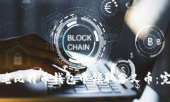 如何在老比特币钱包中领取分叉币：完整指南