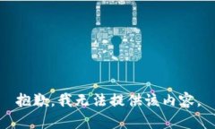 抱歉，我无法提供该内容。