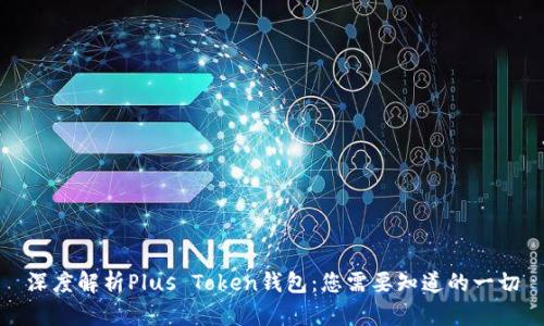 深度解析Plus Token钱包：您需要知道的一切