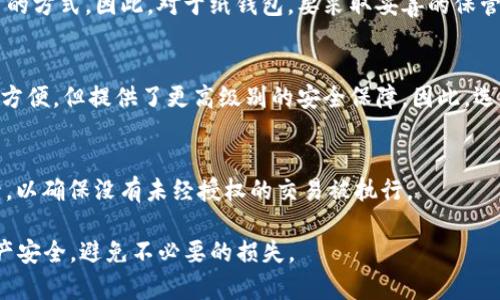    如何安全管理比特币数字钱包私钥？  / 
 guanjianci  比特币, 数字钱包, 私钥, 安全管理  /guanjianci 

比特币是一种基于区块链技术的数字货币，而数字钱包则是存储比特币的工具。在使用比特币的过程中，私钥起着至关重要的作用。私钥不仅是访问和管理您存储比特币的唯一凭证，也是确保您数字资产安全的关键。然而，私钥的管理和安全性常常被用户所忽略，容易导致资产的丢失。本文将详细探讨比特币数字钱包私钥的概念、管理策略、安全性注意事项以及常见问题的解答。

什么是比特币数字钱包私钥？
在了解比特币数字钱包私钥之前，首先需要明确数字钱包的概念。数字钱包可以被视为一个存储比特币地址及其关联私钥的应用程序或软件。比特币钱包主要分为热钱包和冷钱包。热钱包通常为连接互联网的在线钱包，使用方便；冷钱包则是将私钥离线存储的设备或应用，如硬件钱包或纸钱包。

私钥是用于签名交易的加密字符串，只有拥有该私钥的用户才能对数字资产进行转移或使用。每个比特币钱包都有相应的公钥和私钥，公钥是可以公开的，用于接收比特币，而私钥则必须严格保密，一旦泄露，任何人都可以控制您的比特币账户。

如何安全管理比特币私钥？
管理比特币私钥的主要目标是确保私钥不被泄露或丢失。以下是一些有效的管理策略：

1. **选择合适的钱包类型**：如上所述，有热钱包和冷钱包。热钱包虽然方便，但安全性较低，适合日常交易使用；冷钱包安全性高，适合长期存储大额比特币。

2. **备份私钥**：在创建钱包时，许多钱包服务会提供恢复短语或二维码，用户务必要备份这些信息，并妥善保管。建议将其存储在多个安全的地点，以防止意外丢失。

3. **使用硬件钱包**：硬件钱包是最可靠的私钥存储方式，它是一个专门设计的设备，用于离线存储私钥。使用硬件钱包可以有效防止黑客攻击及网络威胁。

4. **定期更新密码和安全设置**：定期更改钱包的访问密码，同时使用双重身份验证等额外安全措施，提高钱包的安全性。

5. **了解钓鱼攻击**：用户需保持警惕，防范网络钓鱼攻击，这通常是通过伪造网站或邮件获取用户的私钥。使用官方渠道访问钱包服务，并谨慎处理任何可疑链接。

私钥丢失后的处理措施
不幸的是，如果私钥丢失或者被盗，用户几乎无法找回其比特币。私钥是控制资产的唯一样本，失去私钥就意味着失去相关的比特币。处理此类问题时，用户可以尝试以下措施：

1. **查找备份**：如果在创建钱包时进行了备份，用户需要尽快找到备份文件。大多数钱包允许通过恢复短语或私钥重新生成钱包。

2. **寻求专业帮助**：在某些情况下，用户可能会考虑寻求专业的服务，以恢复丢失的私钥或尝试恢复钱包。但这需要谨慎，因为许多所谓的“恢复服务”可能是骗局。

3. **避免再次丢失**：用户可以学习更多关于私钥管理的知识，以避免未来再次发生类似情况，确保定期备份并使用安全的方法存储私钥。

比特币私钥的安全性问题
用户在使用比特币时需要了解的另一个重要问题是私钥的安全性。私钥的安全性不仅仅依赖于您是否在线存储，而是还涉及多个维度的安全管理。

1. **黑客攻击**：黑客利用恶意软件、网络钓鱼等方式攻击热钱包和个人电脑，获取用户的私钥。因此，用户必须确保其设备安全，定期更新系统和安装可靠的安全程序。

2. **物理安全**：对于硬件钱包和纸钱包等物理存储的私钥，用户必须考虑到物理盗窃的可能。例如，避免将硬件钱包放在显眼的位置，可以使用保险箱存放重要的纸质备份。

3. **社交工程攻击**：攻击者可能通过社交工程手段获取用户的私钥，用户需保持警惕，尤其是当涉及到账户验证或敏感信息的请求时，确保只对信任的人士分享信息。

常见的问题与解答

1.私钥丢失到底是否意味着我会永远失去比特币？
是的，私钥丢失意味着用户无法再访问与该私钥关联的比特币。比特币的存取完全依赖于私钥，没有任何机制可以帮助用户找回丢失的私钥。尽管这样这也强调了私钥管理的重要性，用户在未来需要采取更严格的保管措施，确保备份信息安全。

2. 如何保证硬件钱包的安全性？
硬件钱包被认为是最安全的私钥存储方式，但用户仍需采取措施确保设备安全。首先，不要在互联网上进行敏感的操作；其次，定期更新硬件钱包的固件；最后，将钱包安全存放，避免他人接触。

3. 纸钱包的利与弊？
纸钱包是一种将私钥和公钥打印在物理纸张上的存储方式，优势在于完全离线，可以避免黑客攻击；但劣势则是，如果纸张被毁坏或者丢失，就相当于失去了访问比特币的方式。因此，对于纸钱包，要采取妥善的保管措施，例如多份备份并放在不同地点。

4. 数字钱包的类型对私钥的管理有什么影响？
数字钱包有热钱包和冷钱包两种类型。热钱包通常在线，方便使用，但相对不安全，私钥极易被黑客盗取；冷钱包则通常是离线的，比如硬件钱包或纸钱包，虽然使用不够方便，但提供了更高级别的安全保障。因此，选择合适的钱包类型对私钥的管理至关重要。

5. 如果怀疑私钥被盗，我应该怎么做？
如果怀疑私钥可能被盗，首先应立即将所有比特币转移到其他安全的钱包中；接着，备份所有重要信息并改变相关账户的密码和安全设置；然后，实时监控您的交易记录，以确保没有未经授权的交易被执行。

综上所述，比特币数字钱包的私钥管理是涉及安全、隐私和责任的综合性问题。通过合理选择钱包、定期备份、提高安全意识等手段，用户可以有效保障自己的比特币资产安全，避免不必要的损失。