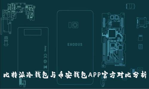 比特派冷钱包与币安钱包APP官方对比分析