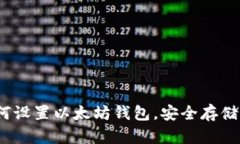 全面指南：如何设置以太坊钱包，安全存储你的