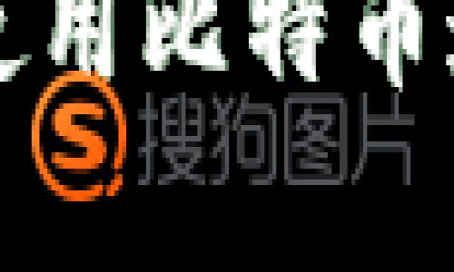 如何轻松下载和使用比特币通证App：完整指南