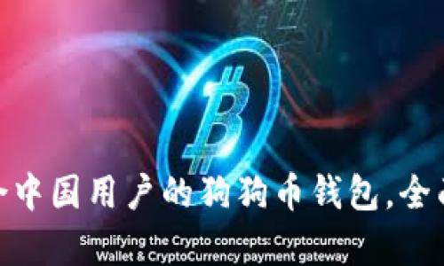  如何选择适合中国用户的狗狗币钱包，全面解析与推荐 