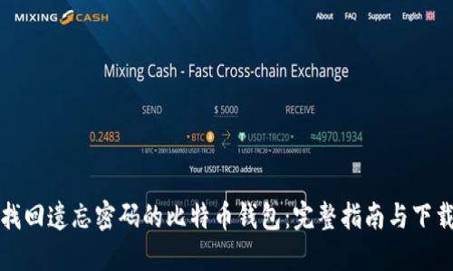 如何找回遗忘密码的比特币钱包：完整指南与下载资源