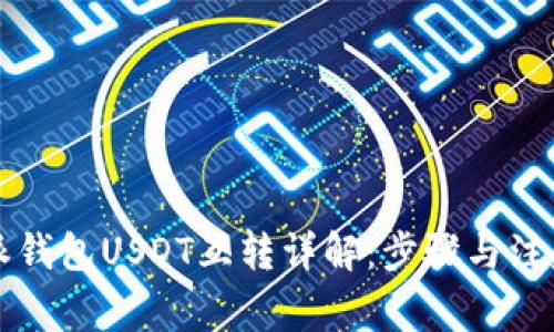 比特派钱包USDT互转详解：步骤与注意事项