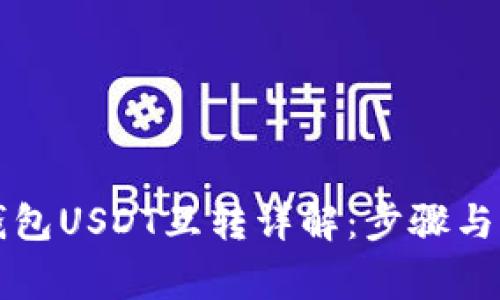 比特派钱包USDT互转详解：步骤与注意事项