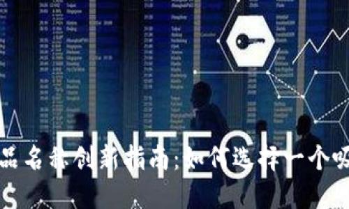 比特币钱包产品名称创新指南：如何选择一个吸引眼球的名称