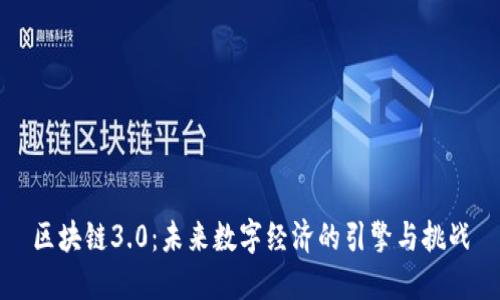 区块链3.0：未来数字经济的引擎与挑战
