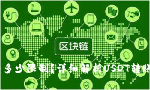 钱包转USDT有多少限制？详细解析USDT转账额度与手续费